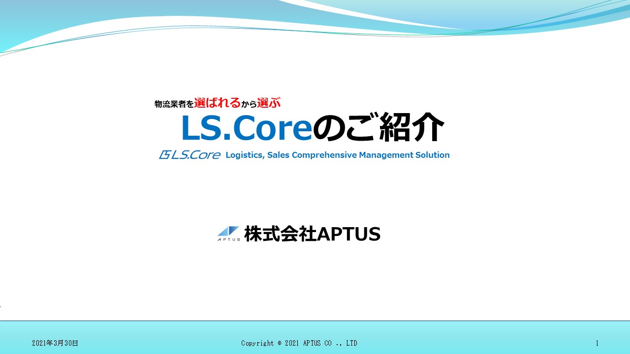 Ls Core具体的な紹介 株式会社 Aptus