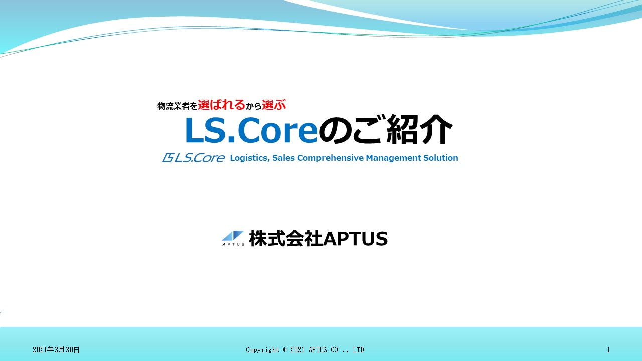 Ls Core具体的な紹介 株式会社 Aptus Ls Core具体的な紹介 株式会社 Aptus